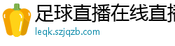 足球直播在线直播观看免费直播吧